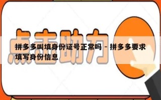 拼多多叫填身份证号正常吗 - 拼多多要求填写身份信息