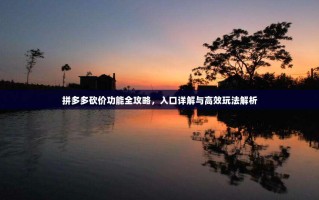 拼多多砍价功能全攻略，入口详解与高效玩法解析