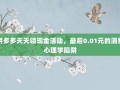 拼多多天天领现金活动，最后0.01元的消费心理学陷阱