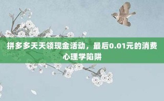 拼多多天天领现金活动，最后0.01元的消费心理学陷阱