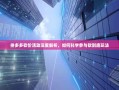 拼多多砍价活动深度解析，如何科学参与砍到底玩法