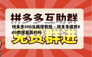 拼多多800元提现教程 - 拼多多提现800教程是真的吗