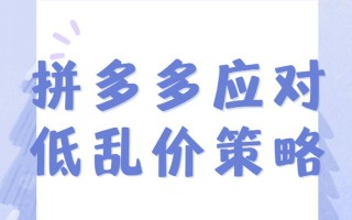 拼多多砍价真能成功？深入探究其背景、规则与不确定性