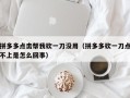 拼多多点击帮我砍一刀没用（拼多多砍一刀点不上是怎么回事）