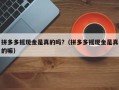 拼多多摇现金是真的吗?（拼多多摇现金是真的嘛）
