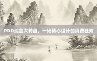 PDD现金大转盘，一场精心设计的消费狂欢
