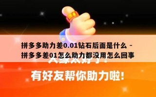 拼多多助力差0.01钻石后面是什么 - 拼多多差01怎么助力都没用怎么回事