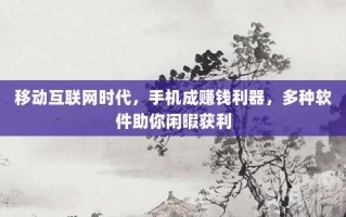 移动互联网时代，手机成赚钱利器，多种软件助你闲暇获利