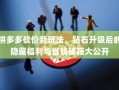 拼多多砍价新玩法，钻石升级后的隐藏福利与省钱秘籍大公开