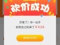 微信砍价0元购是真是假？参与者砍到零元却领不到产品