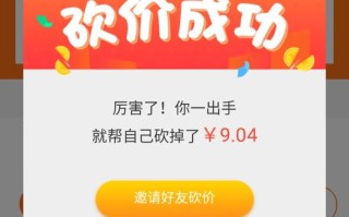 微信砍价0元购是真是假？参与者砍到零元却领不到产品