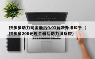 拼多多助力现金最后0.01解决办法知乎（拼多多200元现金最后助力没反应）