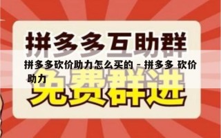 拼多多砍价助力怎么买的 - 拼多多 砍价 助力