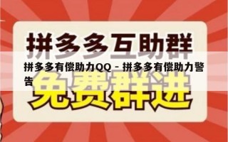 拼多多有偿助力QQ - 拼多多有偿助力警告