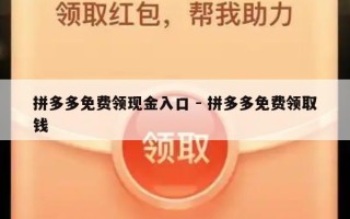 拼多多免费领现金入口 - 拼多多免费领取钱