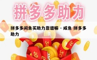 拼多多闲鱼买助力靠谱嘛 - 咸鱼 拼多多助力