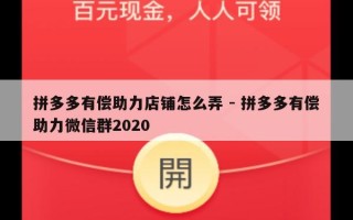 拼多多有偿助力店铺怎么弄 - 拼多多有偿助力微信群2020