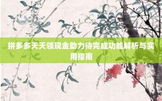 拼多多天天领现金助力待完成功能解析与实用指南