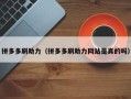 拼多多刷助力（拼多多刷助力网站是真的吗）