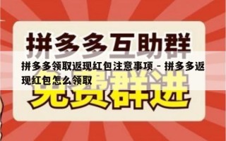 拼多多领取返现红包注意事项 - 拼多多返现红包怎么领取