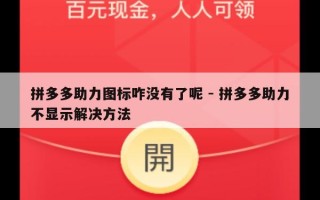 拼多多助力图标咋没有了呢 - 拼多多助力不显示解决方法