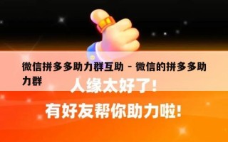 微信拼多多助力群互助 - 微信的拼多多助力群