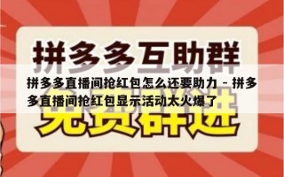 拼多多直播间抢红包怎么还要助力 - 拼多多直播间抢红包显示活动太火爆了