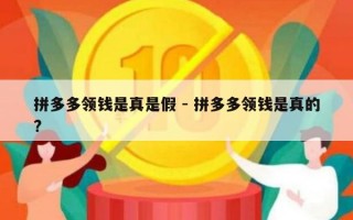 拼多多领钱是真是假 - 拼多多领钱是真的?