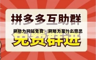 刷助力网站免费 - 刷助力是什么意思