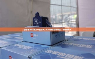 拼多多0.01碎片一直诱人，0.01裸钻却要现金，如何破解？