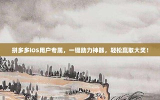 拼多多iOS用户专属，一键助力神器，轻松赢取大奖！