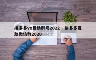 拼多多vx互助群号2022 - 拼多多互助微信群2020