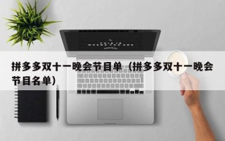 拼多多双十一晚会节目单（拼多多双十一晚会节目名单）