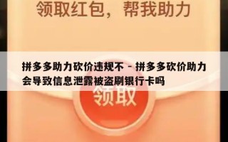 拼多多助力砍价违规不 - 拼多多砍价助力会导致信息泄露被盗刷银行卡吗