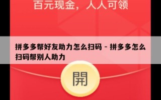 拼多多帮好友助力怎么扫码 - 拼多多怎么扫码帮别人助力