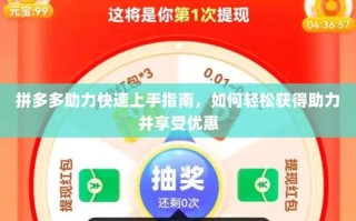 拼多多助力快速上手指南，如何轻松获得助力并享受优惠