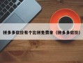 拼多多砍价有个比拼免费拿（拼多多砍价）