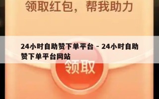 24小时自助赞下单平台 - 24小时自助赞下单平台网站