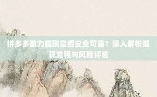 拼多多助力提现是否安全可靠？深入解析提现流程与风险评估