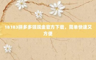 18183拼多多领现金官方下载，简单快速又方便