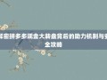 解密拼多多现金大转盘背后的助力机制与安全攻略