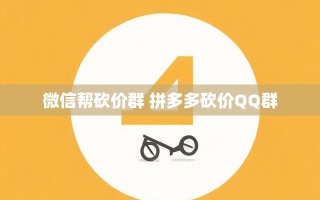 微信帮砍价群与拼多多砍价QQ群攻略，助你成为砍价达人