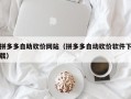拼多多自助砍价网站（拼多多自动砍价软件下载）