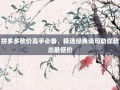 拼多多砍价高手必备，精选经典语句助你砍出最低价