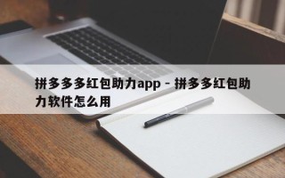 拼多多多红包助力app - 拼多多红包助力软件怎么用