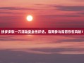 拼多多砍一刀活动安全性评估，官网参与是否存在风险？