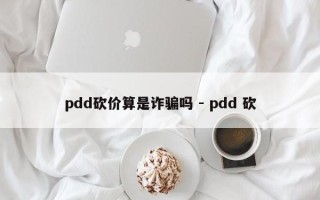 pdd砍价算是诈骗吗 - pdd 砍