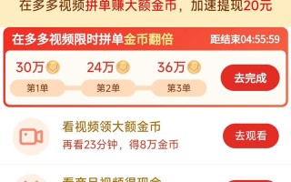 拼多多金币兑换20元需要多少？详细解析兑换流程与提现时间