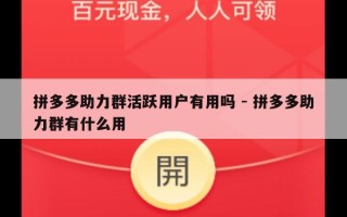 拼多多助力群活跃用户有用吗 - 拼多多助力群有什么用