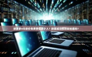 拼多多0元砍价免费拿需多少人？拼团成功规则你知道吗？